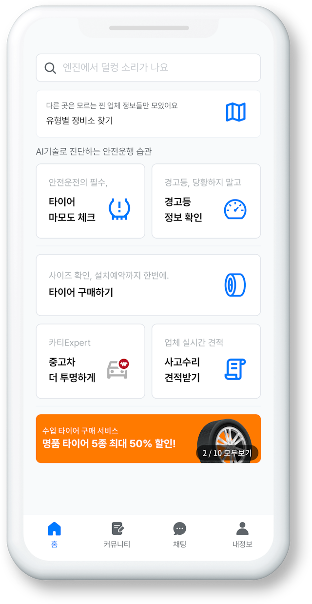 닥터차 앱 화면